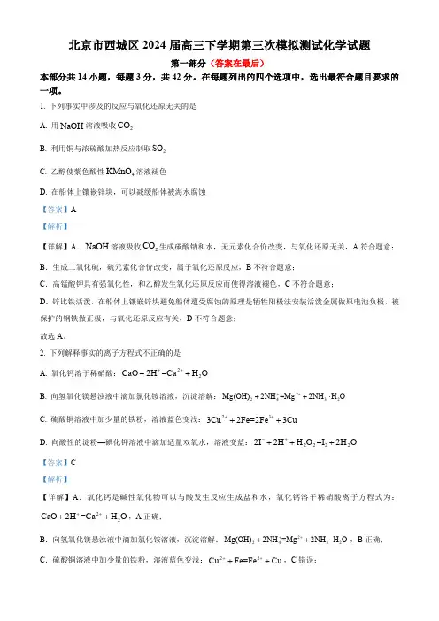 北京市西城区2024届高三下学期第三次模拟测试化学试题含答案