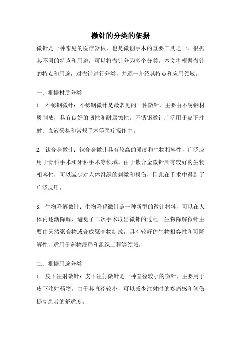 微针的分类的依据