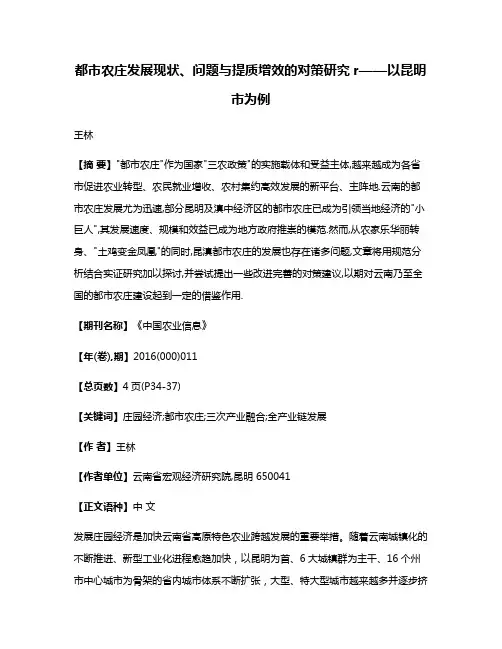 都市农庄发展现状、问题与提质增效的对策研究r——以昆明市为例