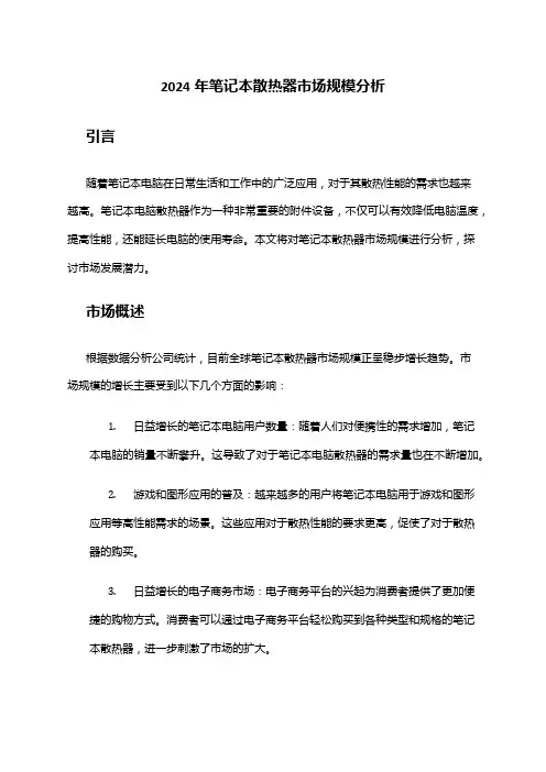 2024年笔记本散热器市场规模分析