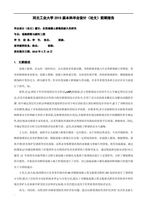 毕业论文前期报告