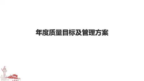 年度质量目标及管理方案