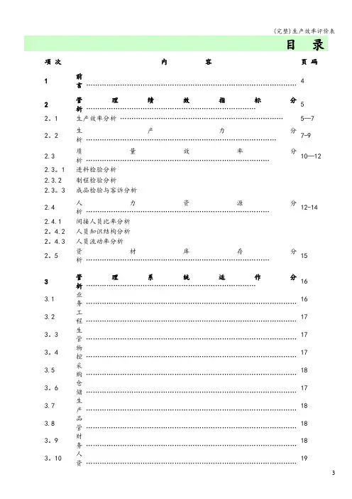 (完整)生产效率评价表