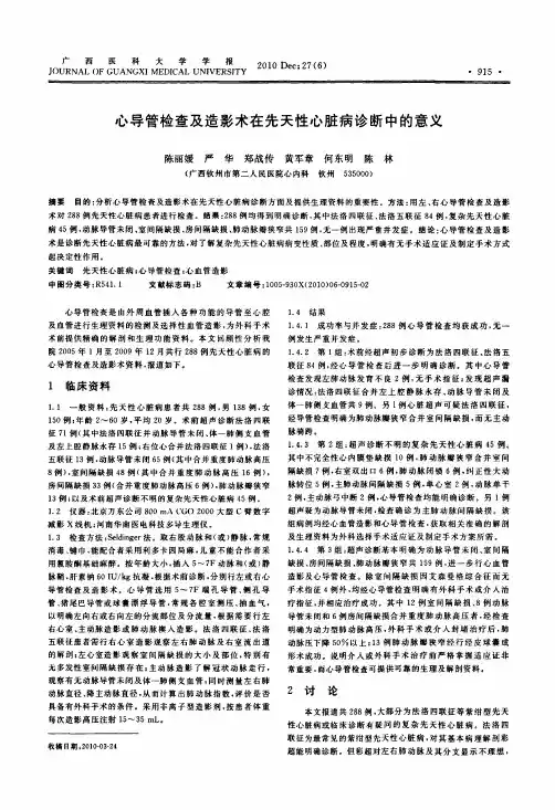 心导管检查及造影术在先天性心脏病诊断中的意义