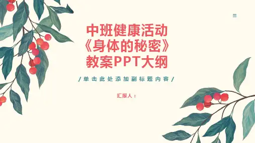 中班健康活动《身体的秘密》教案PPT