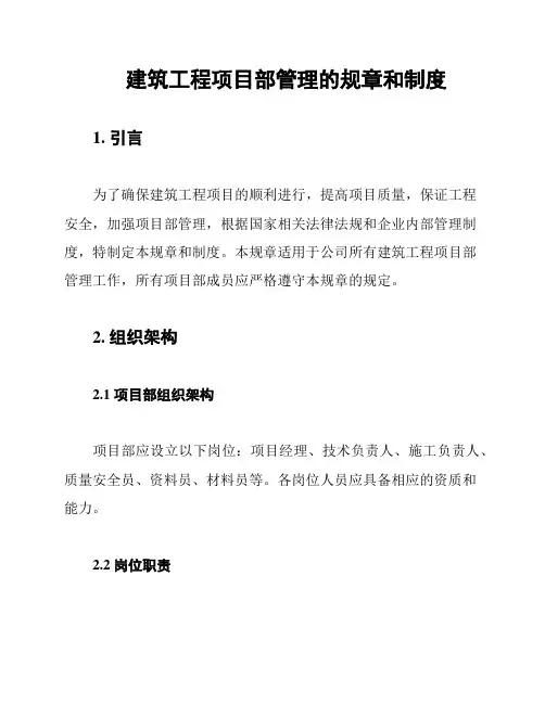 建筑工程项目部管理的规章和制度