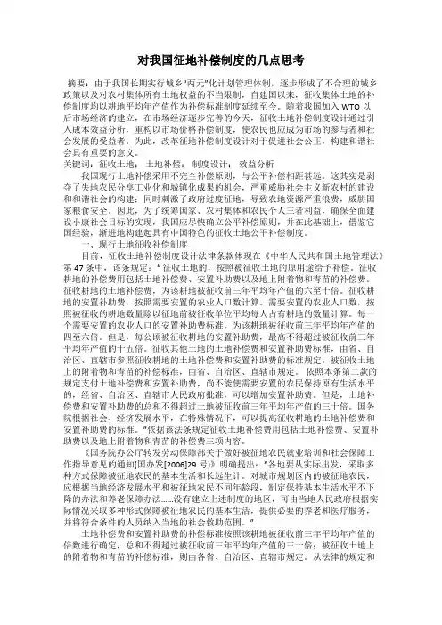 对我国征地补偿制度的几点思考