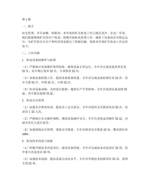 矿区机电工作总结范文(3篇)