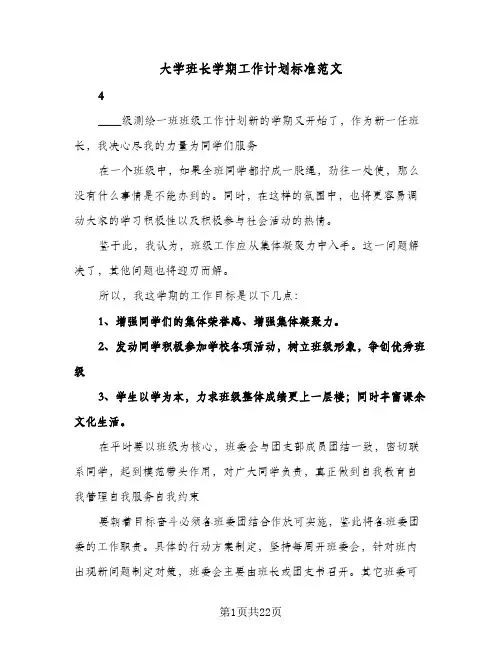 大学班长学期工作计划标准范文(4篇)