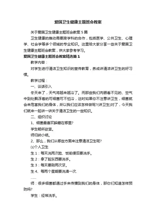 关于爱国卫生健康主题班会教案5篇