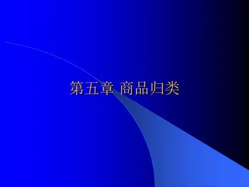 7第6章商品归类