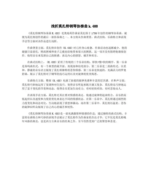 浅析莫扎特钢琴协奏曲k.488