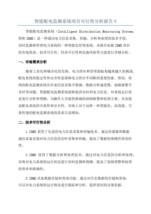 智能配电监测系统项目可行性分析报告V