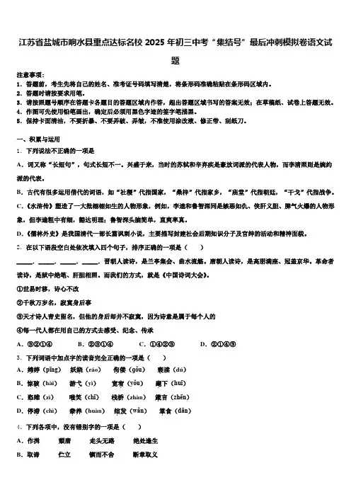 江苏省盐城市响水县重点达标名校2025年初三中考“集结号”最后冲刺模拟卷语文试题含解析