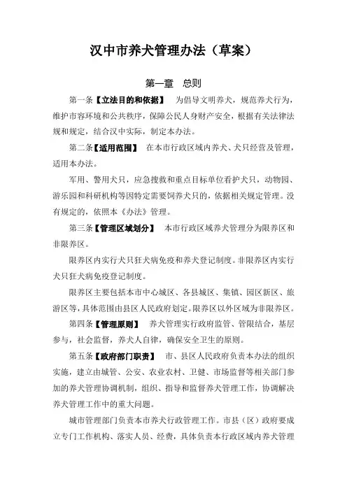 汉中市养犬管理办法(草案)