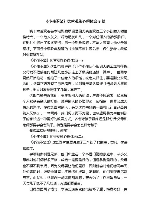 《小孩不笨》优秀观影心得体会5篇