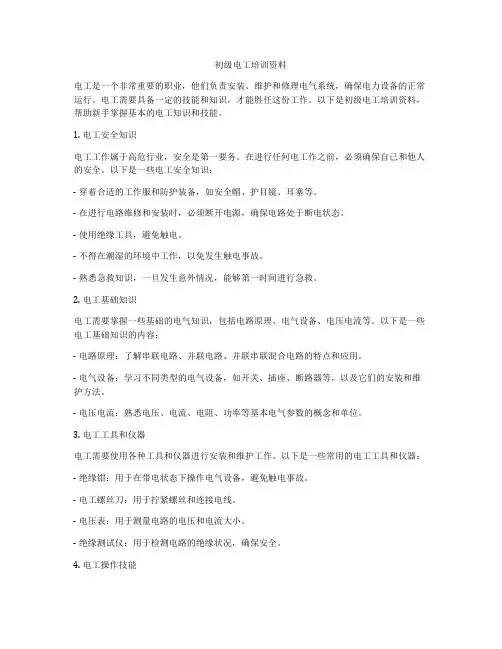 初级电工培训资料