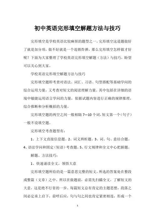 初中英语完形填空解题方法与技巧