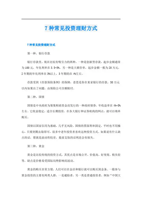 7种常见投资理财方式