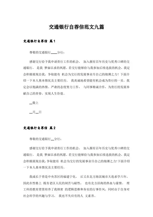 实用文_交通银行自荐信范文九篇