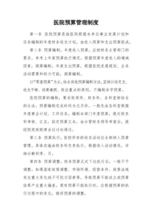 医院预算管理制度
