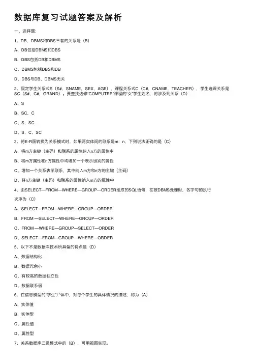 数据库复习试题答案及解析