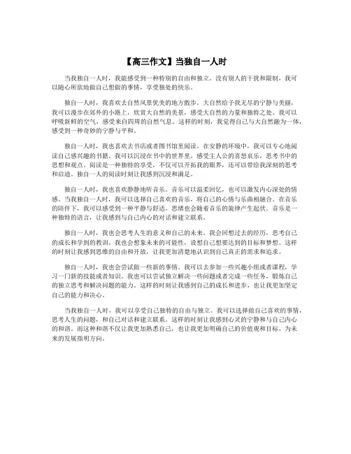 【高三作文】当独自一人时