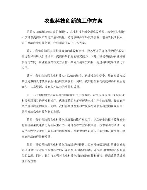 农业科技创新的工作方案