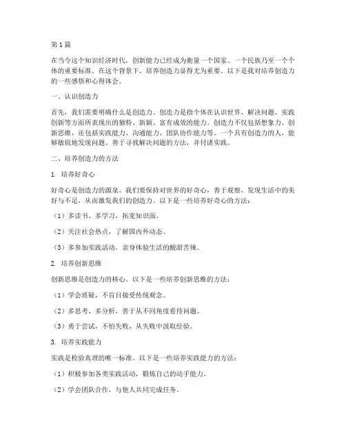 培养创造力感悟心得体会(3篇)