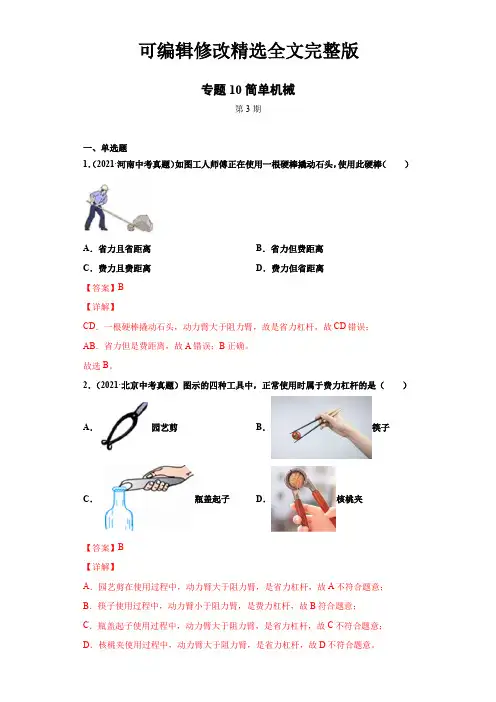 2021年全国中考物理试题真题分项汇编-专题10简单机械(含答案解析)精选全文完整版