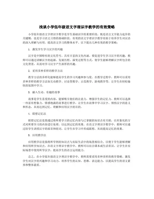 浅谈小学低年级语文字理识字教学的有效策略
