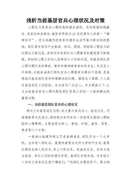 浅析当前基层官兵心理状况及对策