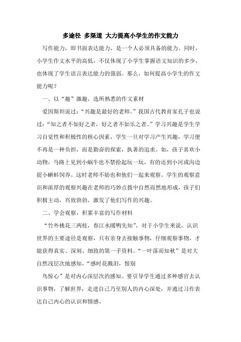 多途径 多渠道 大力提高小学生作文能力