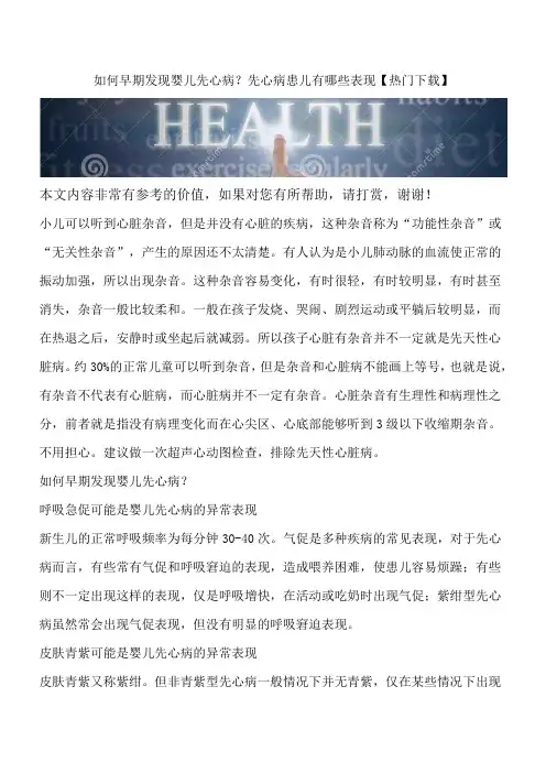 如何早期发现婴儿先心病？先心病患儿有哪些表现【热门下载】