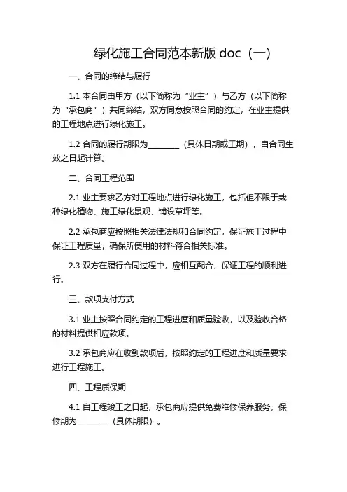 绿化施工合同范本新版doc(一)