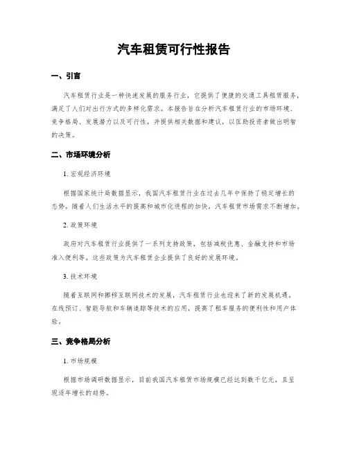 汽车租赁可行性报告