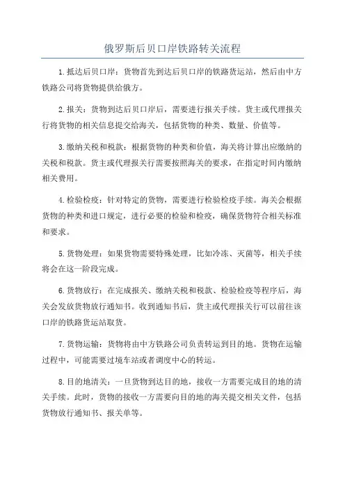 俄罗斯后贝口岸铁路转关流程