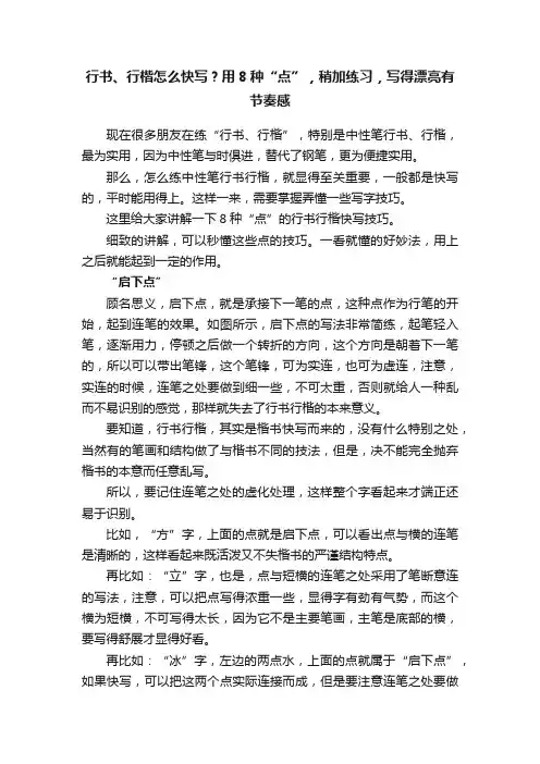 行书、行楷怎么快写？用8种“点”，稍加练习，写得漂亮有节奏感