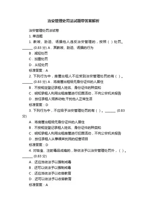 治安管理处罚法试题带答案解析