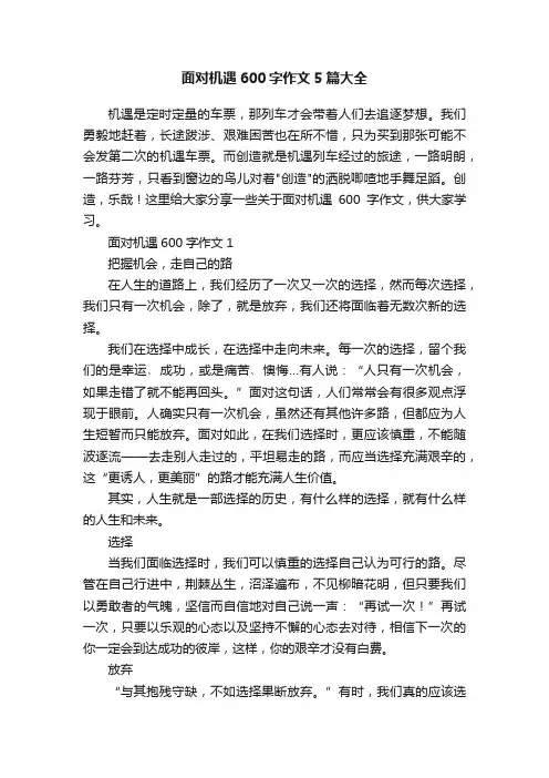 面对机遇600字作文5篇大全