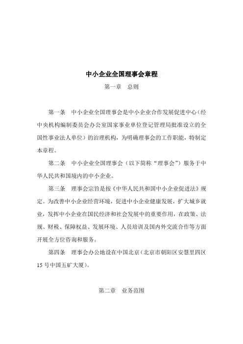 中小企业全国理事会章程-中小企业合作发展促进中心