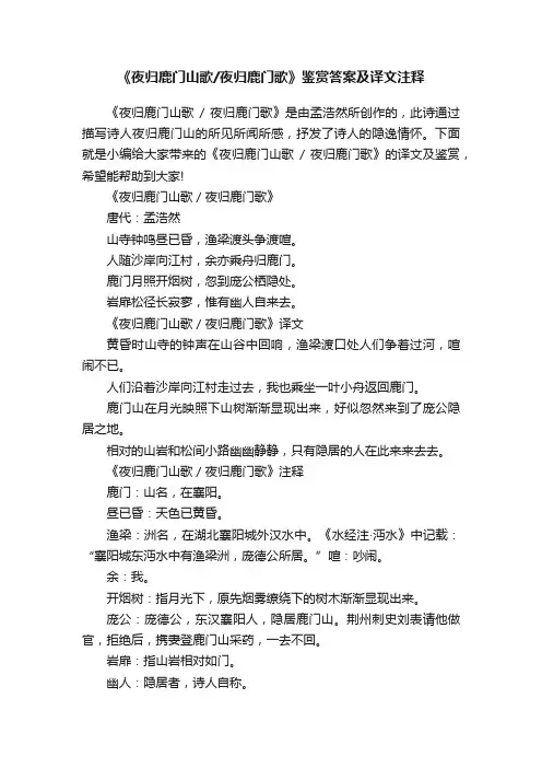 《夜归鹿门山歌夜归鹿门歌》鉴赏答案及译文注释
