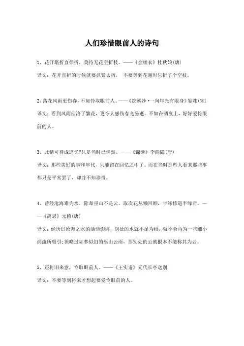 人们珍惜眼前人的诗句