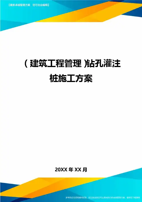 [建筑工程管控]钻孔灌注桩施工方案