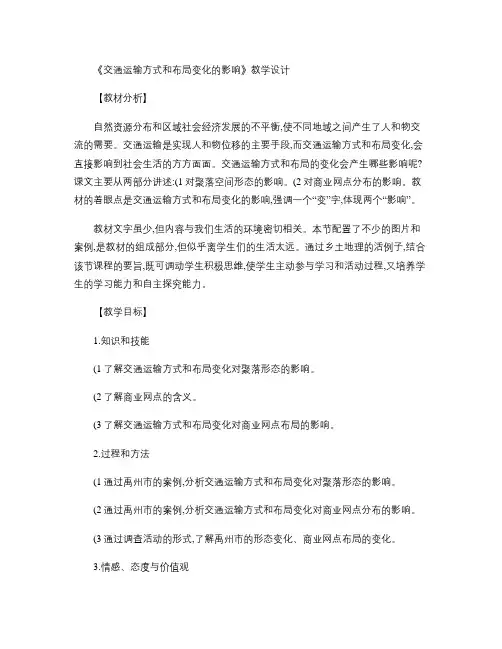 《交通运输方式和布局变化的影响》教学设计【教材分析】自然概况