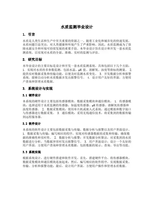 水质监测毕业设计