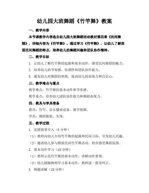幼儿园大班舞蹈《竹竿舞》教案