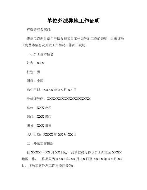 单位外派异地工作证明