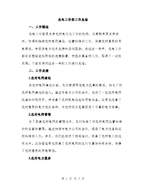 农电工作部工作总结（2篇）