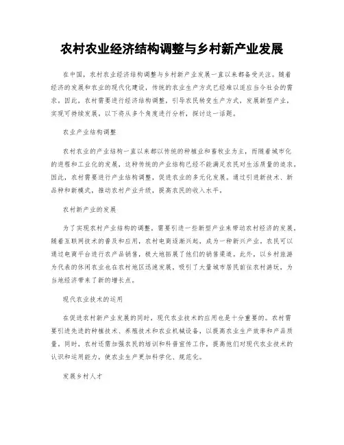 农村农业经济结构调整与乡村新产业发展